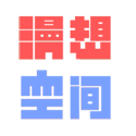 漫想空间