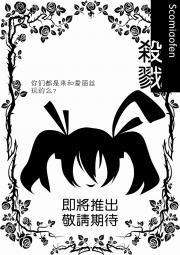 杀戮