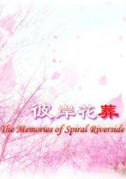 彼岸花葬