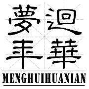 梦回华年