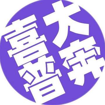 喜大普奔组
