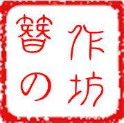 簪の作坊