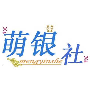 萌银社