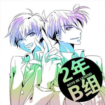 2年B组