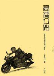 高速公路
