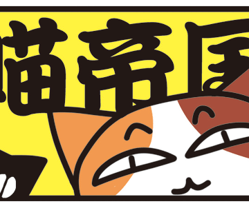 喵帝国