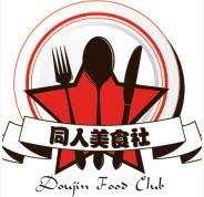 同人美食社