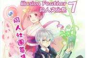 澳門IllusionFeather同人文化展