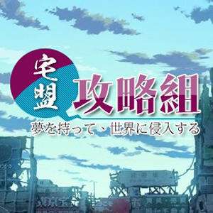 宅盟攻略组