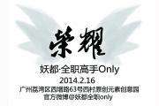 妖都全职高手only