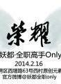 妖都全职高手only