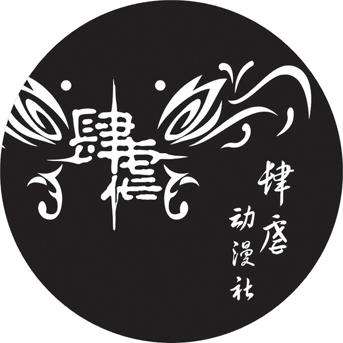 肆虐动漫社