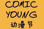 贵阳ComicYoung冬季动漫节