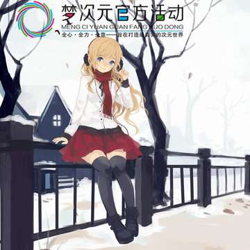 梦次元