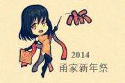 2014甬家新年展
