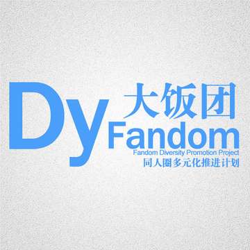 Dyfandom·大饭团