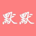 默默家