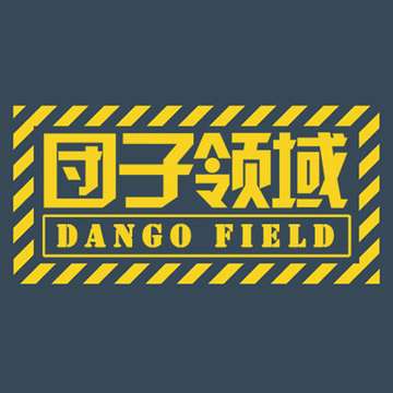 团子领域