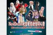 NewDream元旦电竞动漫同人展