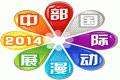 2014中部（武汉）国际动漫展
