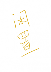 闲置物