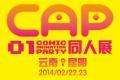 云南CAP同人展01
