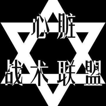 心脏战术联盟