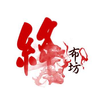 绛布坊