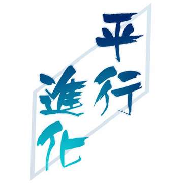 平行进化