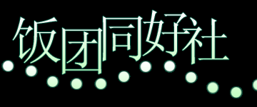 饭团同好社