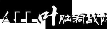 ALL叶脑洞战队