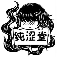 纯涩堂