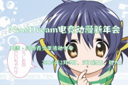 NewDream电竞动漫展