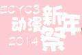 ECYC新年展