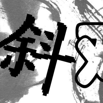 斜对门组