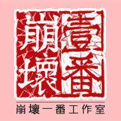 崩坏一番工作室