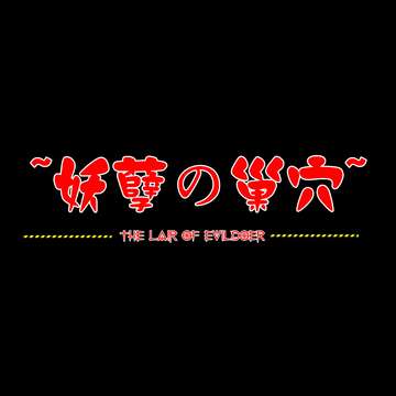 妖孽の巢穴