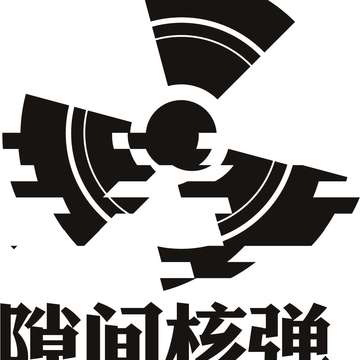 隙间核弹制作组