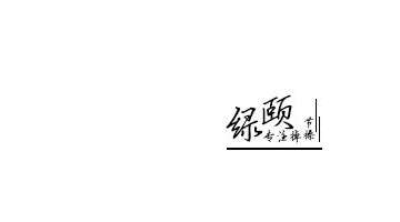 绿颐