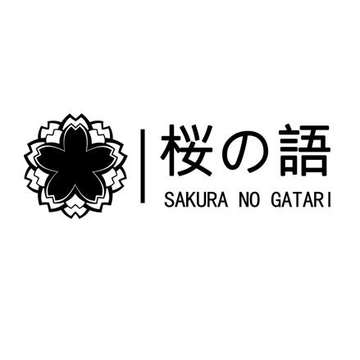 桜の語
