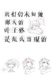 我们认为知道那天的叶子修是怎么出现的