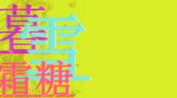 暮雪霜糖cos社
