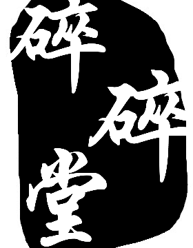 碎碎堂