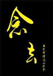 《念去·壹》——古剑奇谭一同人绘本