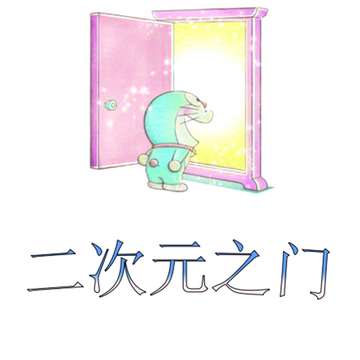 二次元之门