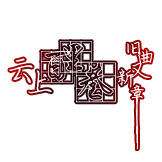 百里巷