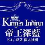 帝皇深藍Kings Indigo