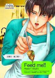 《「 艾爾文，餓了嗎？ 」 「Feed me!!Please!」》团兵成人向本