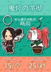鬼灯的冷彻同人挂件