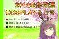 2014金华动漫COSPLAY春日展